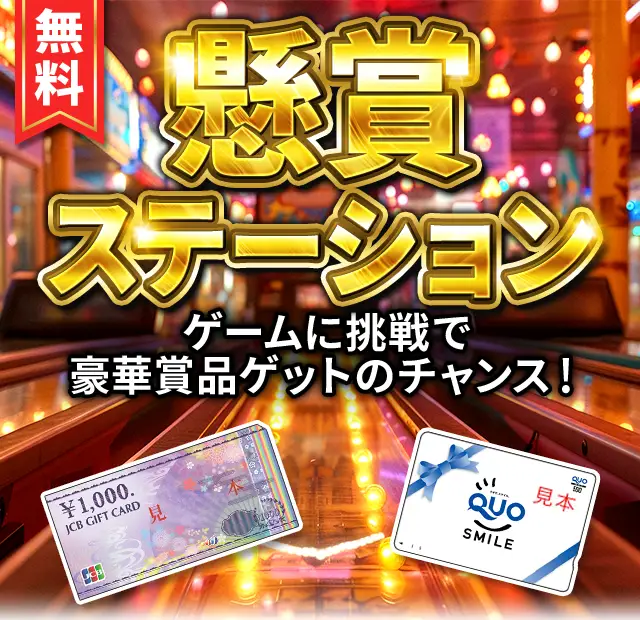 懸賞ステーション