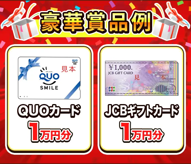 豪華賞品例