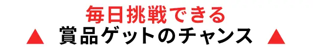 その場でもらえるプレゼント付き